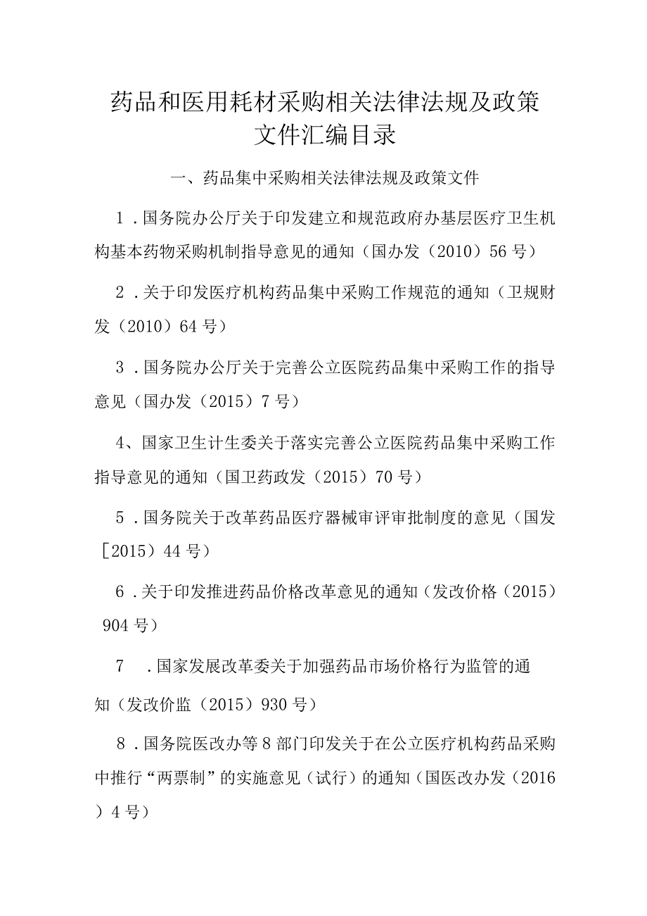 药品和医用耗材采购相关法律法规及政策文件汇编目录.docx_第1页