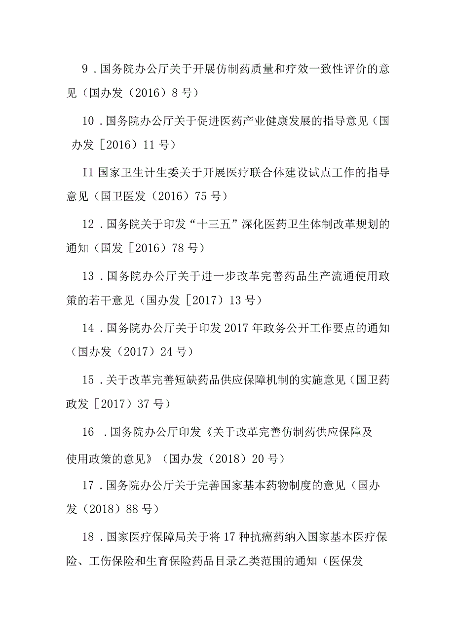 药品和医用耗材采购相关法律法规及政策文件汇编目录.docx_第2页