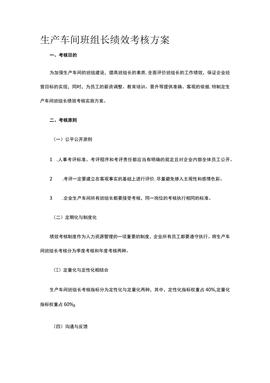 生产车间班组长绩效考核方案全.docx_第1页