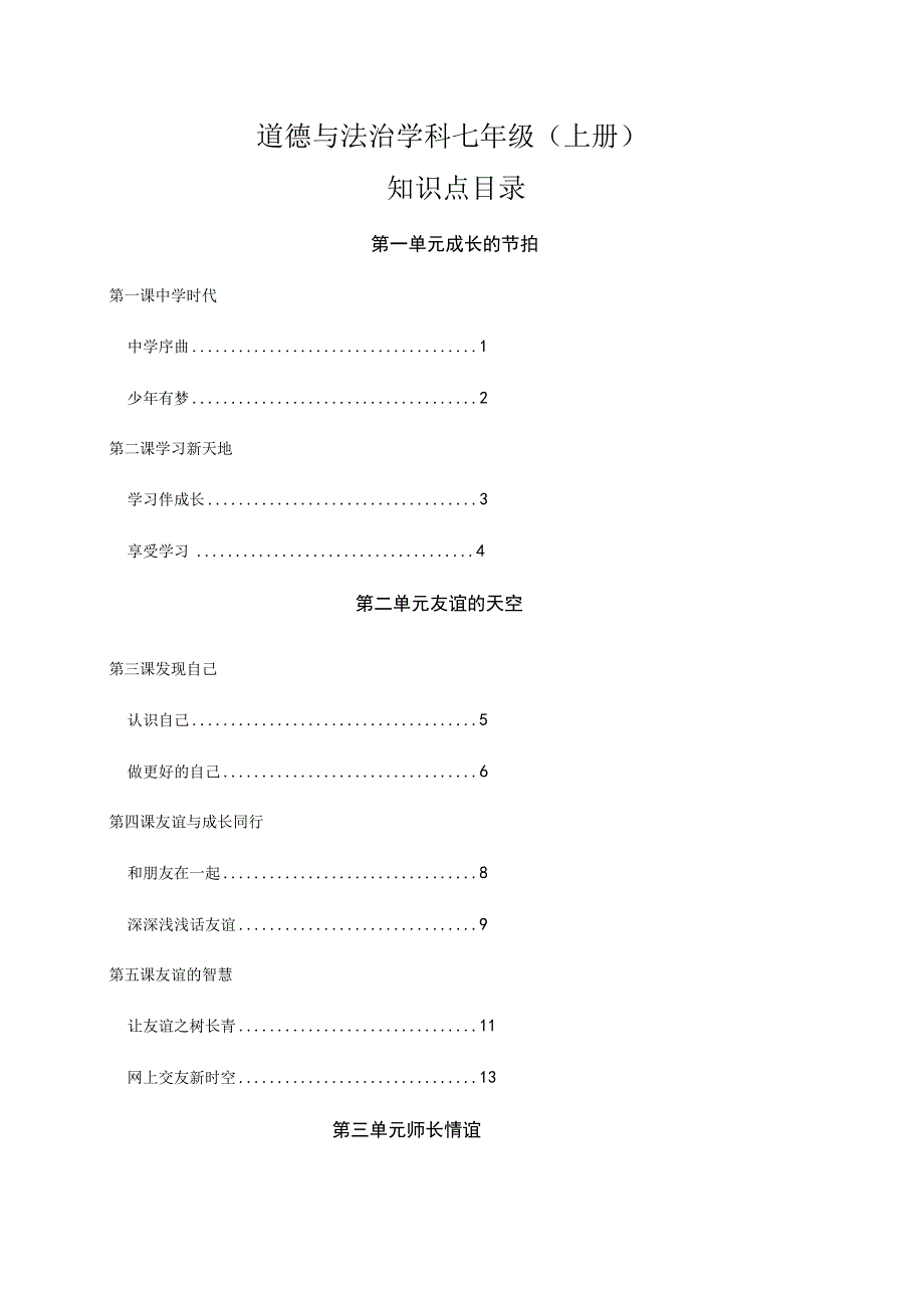 期末复习知识点 部编版道德与法治七年级上册.docx_第1页