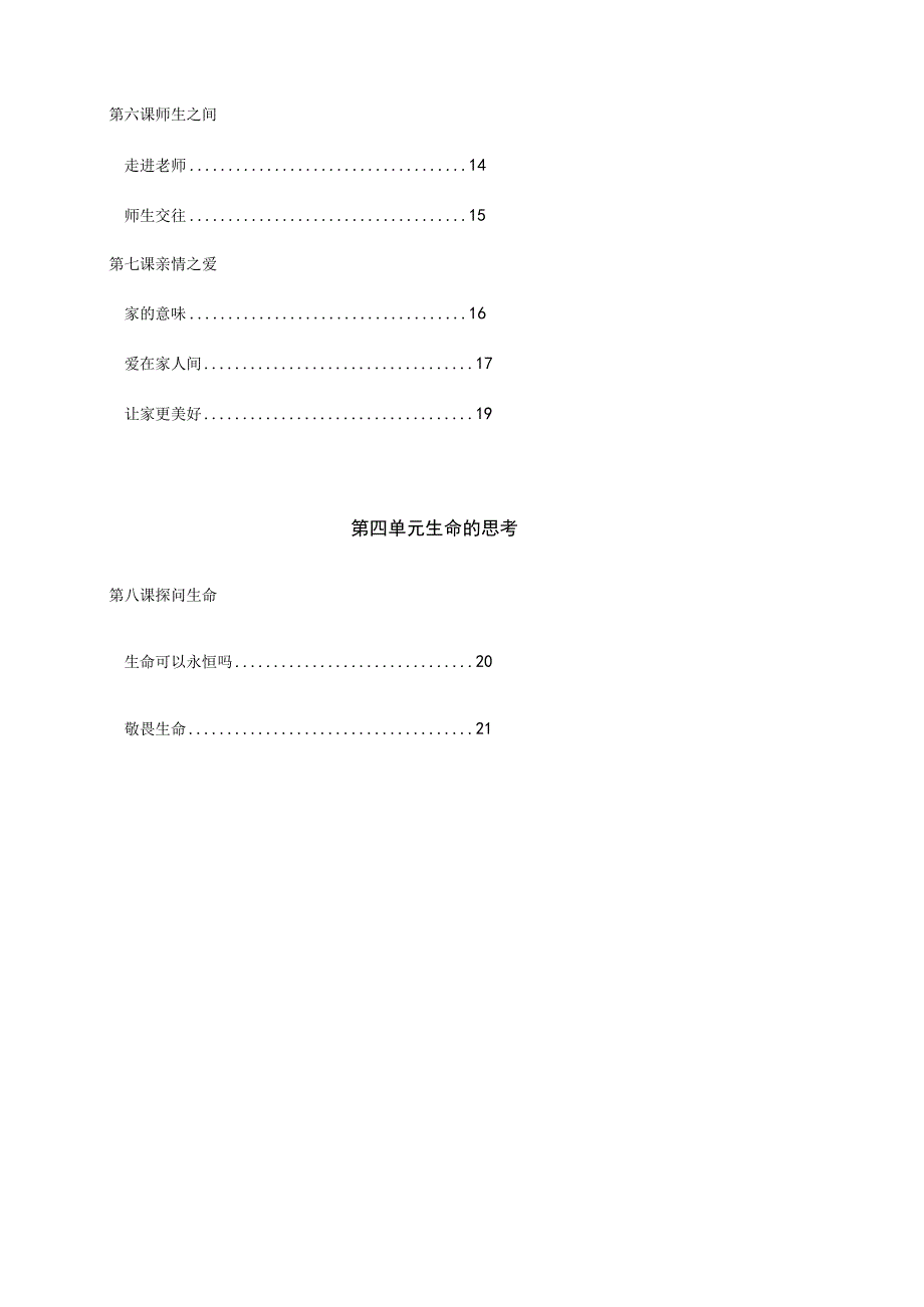 期末复习知识点 部编版道德与法治七年级上册.docx_第2页