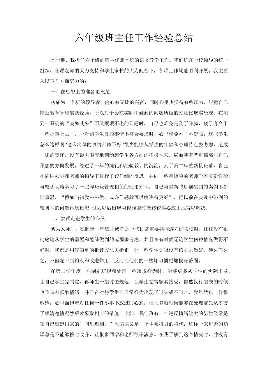 六年级班主任工作经验总结.docx_第1页