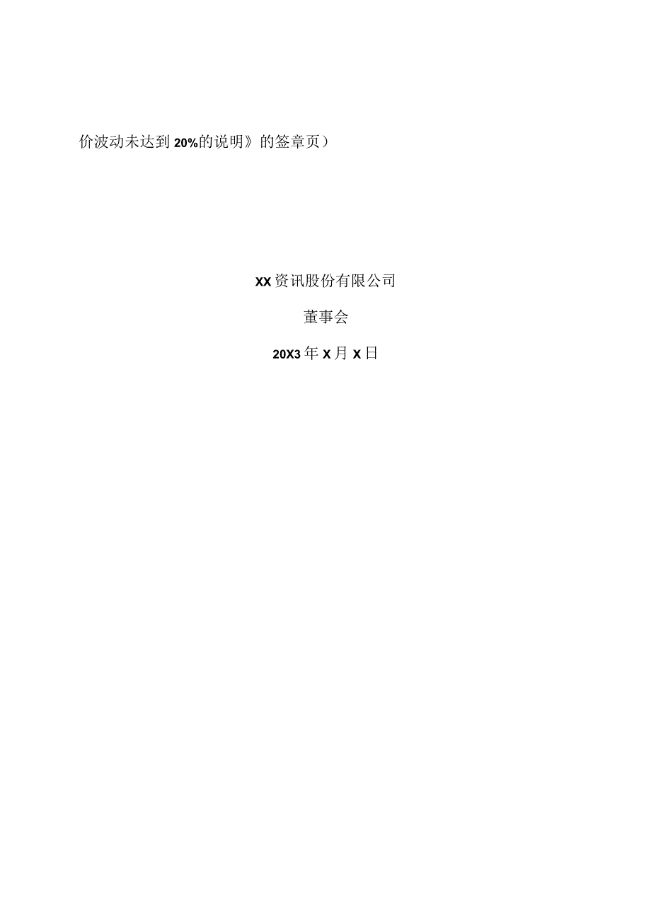 XX资讯股份有限公司董事会关于上市公司股票停牌前股价波动未达到20%的说明.docx_第3页