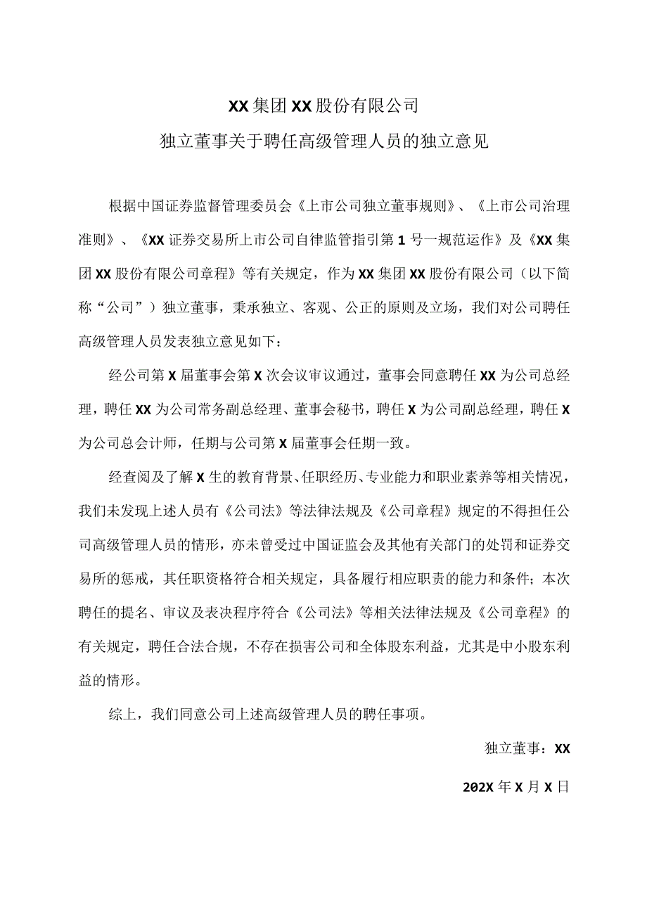 XX集团XX股份有限公司独立董事关于聘任高级管理人员的独立意见.docx_第1页