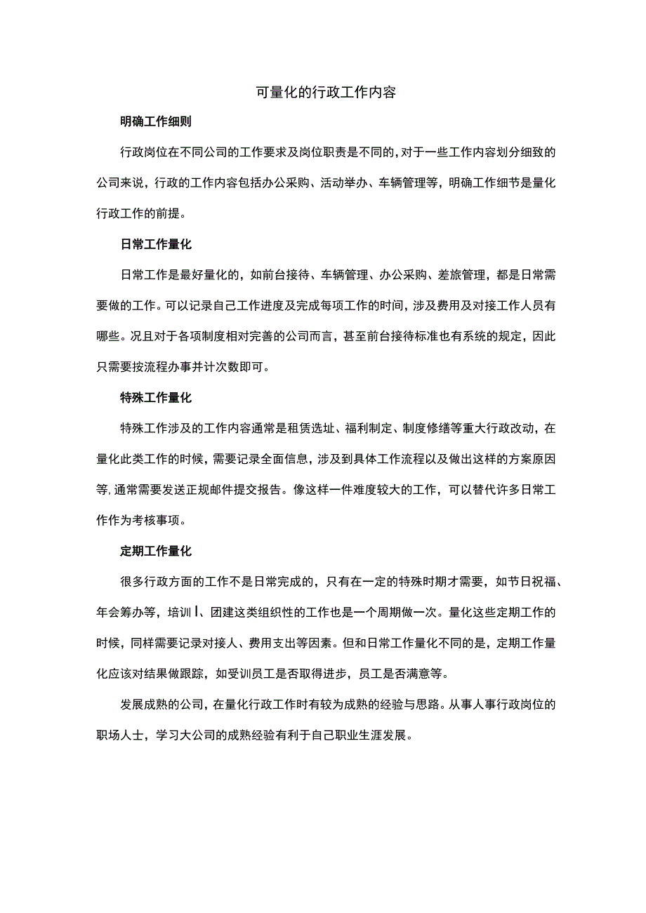 可量化的行政工作内容.docx_第1页