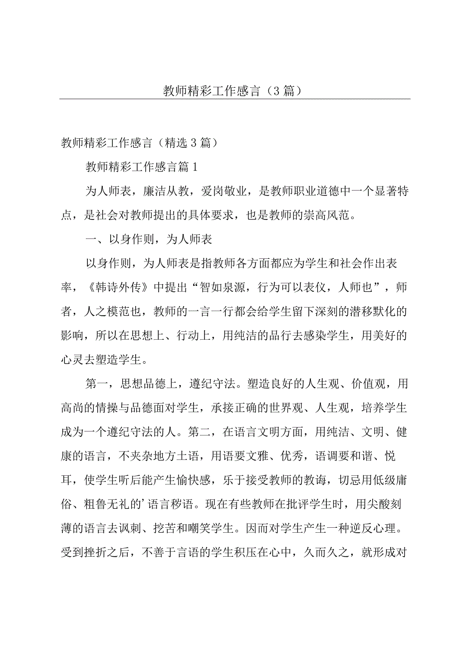 教师精彩工作感言（3篇）.docx_第1页