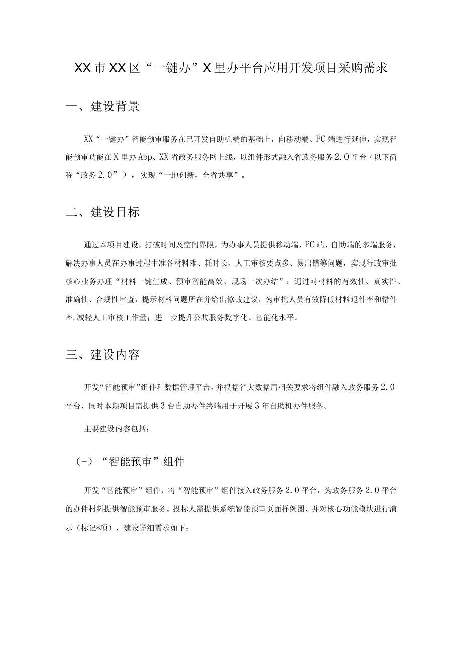 XX市XX区“一键办”X里办平台应用开发项目采购需求.docx_第1页