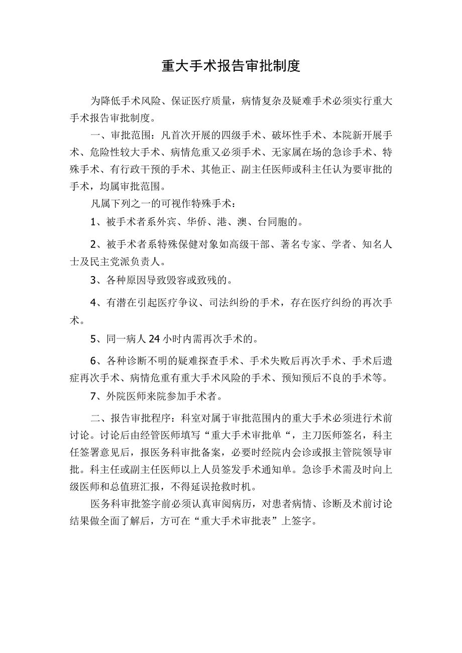 医院重大手术报告审批制度.docx_第1页