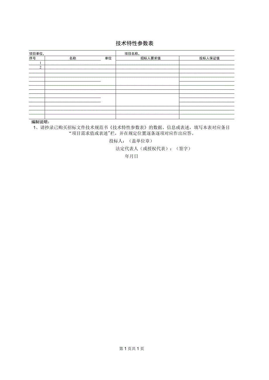 技术特性参数表(2023年).docx_第1页