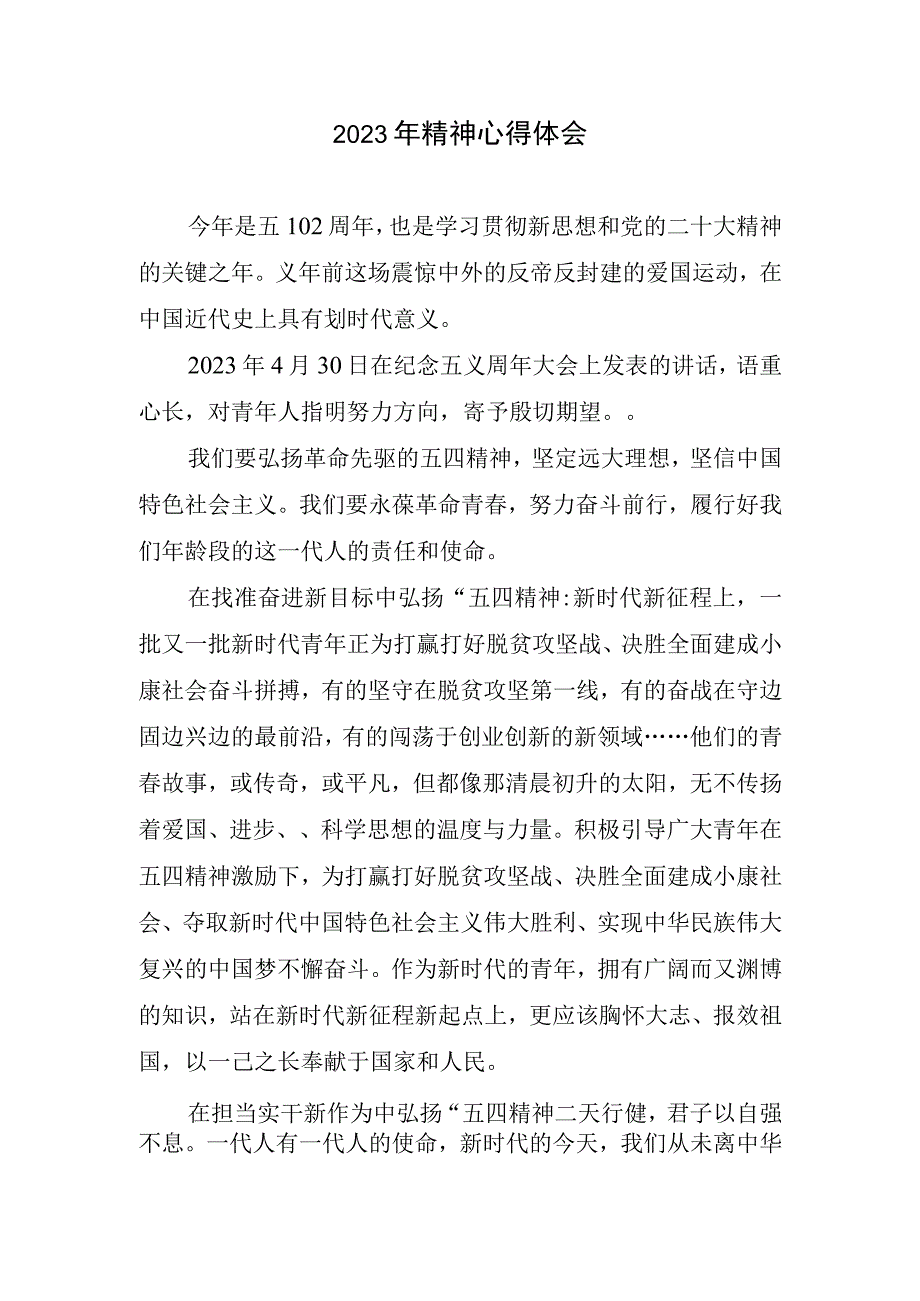 2023年精神心得和体会(2).docx_第1页