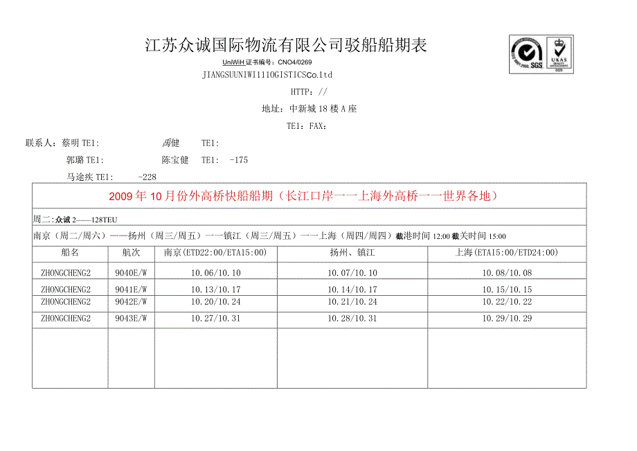 江苏众诚国际物流有限公司驳船船期表.docx_第1页