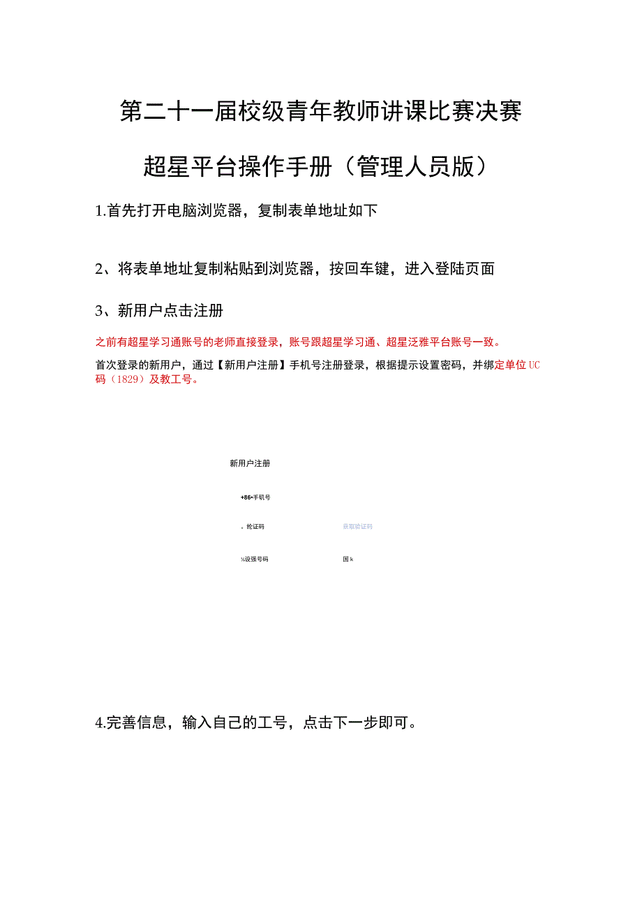 第二十一届校级青年教师讲课比赛决赛超星平台操作手册管理人员版.docx_第1页