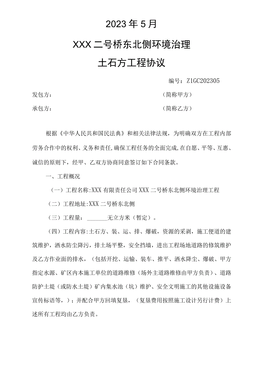 二号桥东北侧环境治理治理土石方工程协议（含工程不转包、不分包承诺书+施工过程中环境保护承诺书+文明施工承诺书）.docx_第2页