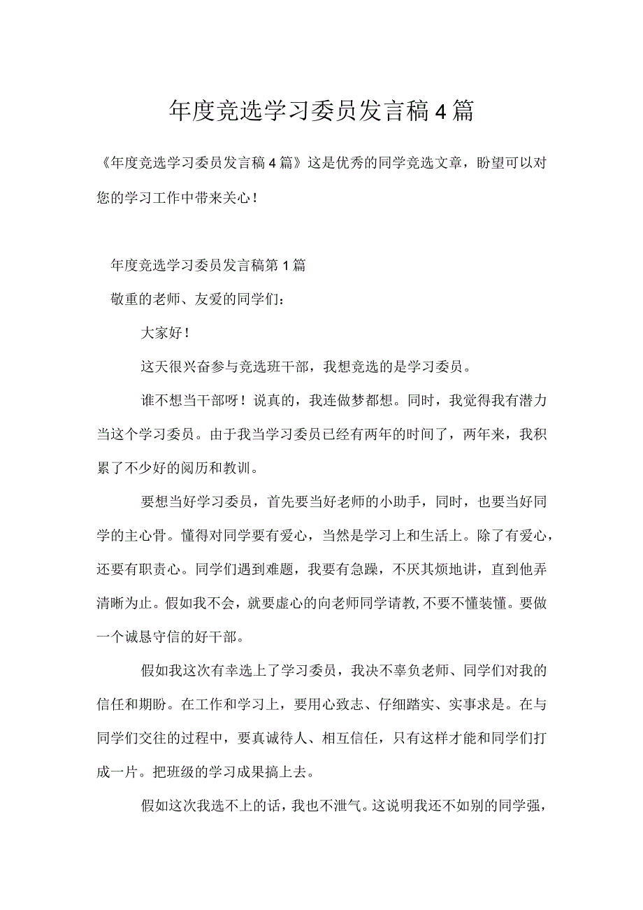 年度竞选学习委员发言稿4篇模板范本.docx_第1页