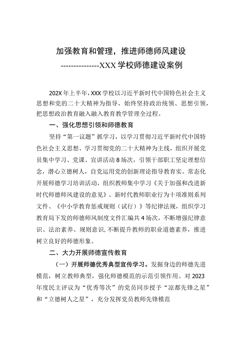 师德师风建设案例.docx_第1页