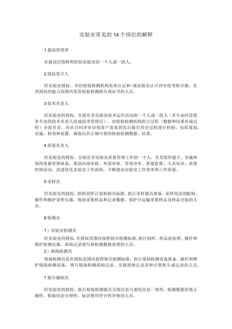 实验室常见的14个岗位的解释.docx_第1页