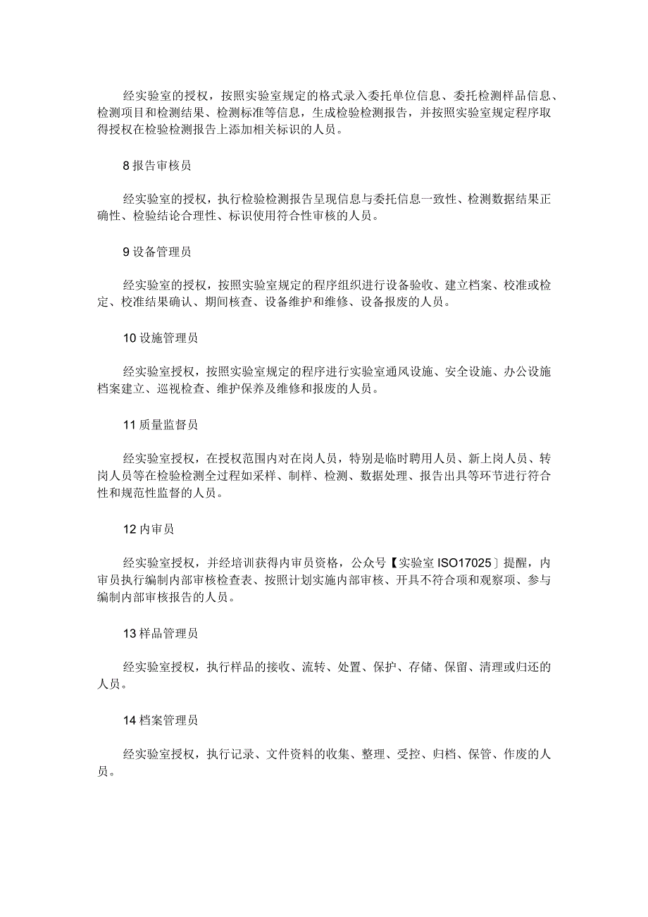 实验室常见的14个岗位的解释.docx_第2页