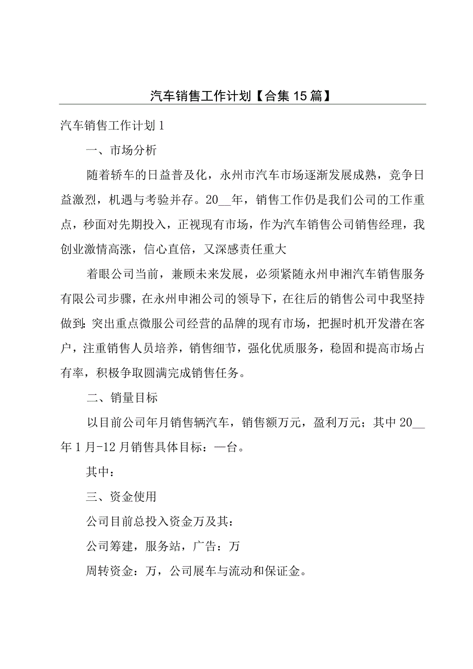 汽车销售工作计划【合集15篇】.docx_第1页