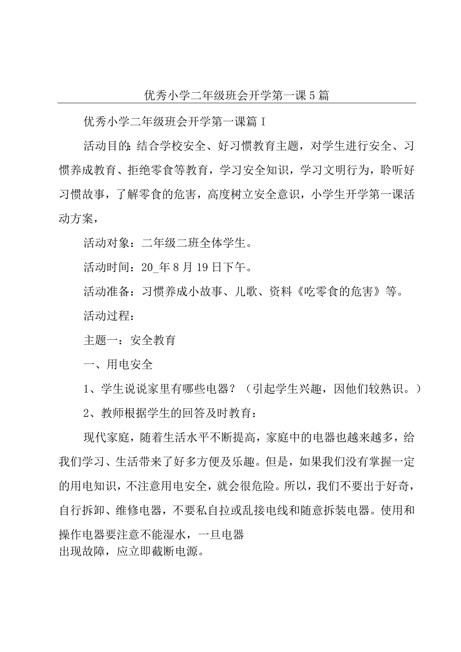 优秀小学二年级班会开学第一课5篇.docx_第1页