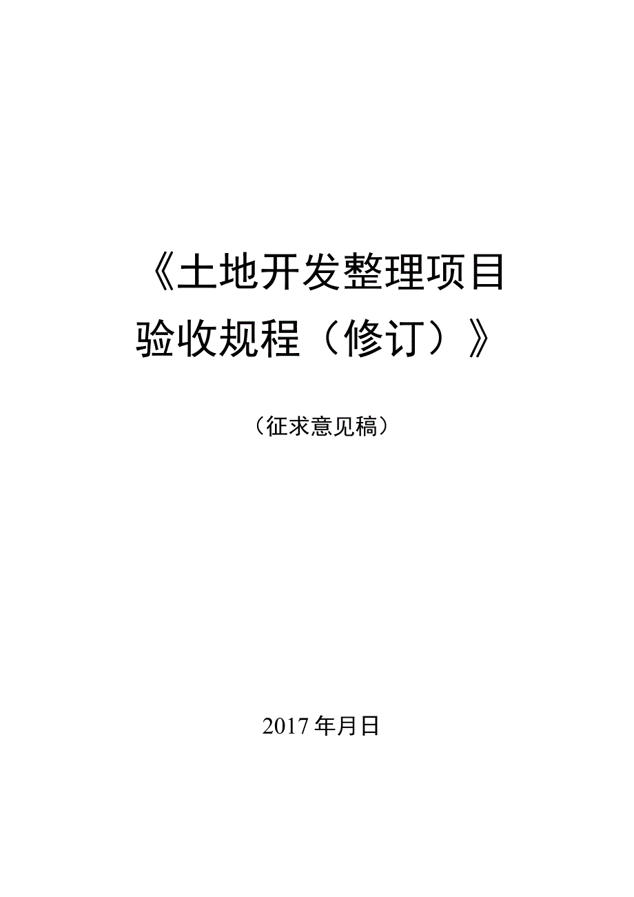 土地整理项目验收规程修订（征求意见稿第一次）XXXX.7.27.docx_第1页