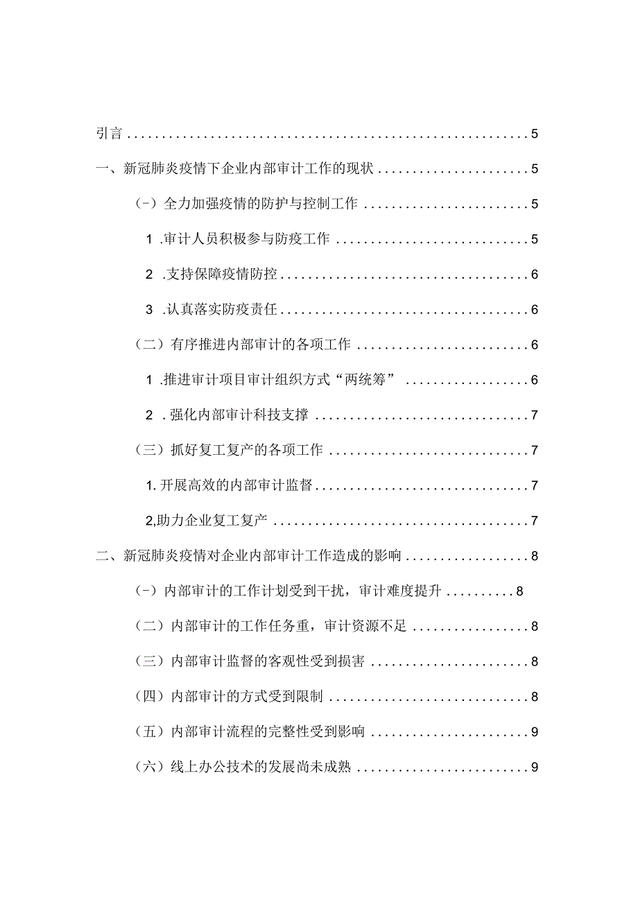 新冠肺炎疫情对企业内部审计工作的影响和思考 审计学专业.docx_第3页