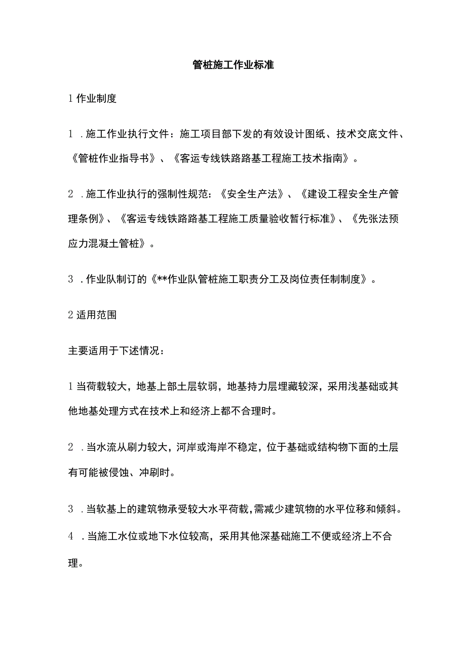 管桩施工作业标准.docx_第1页