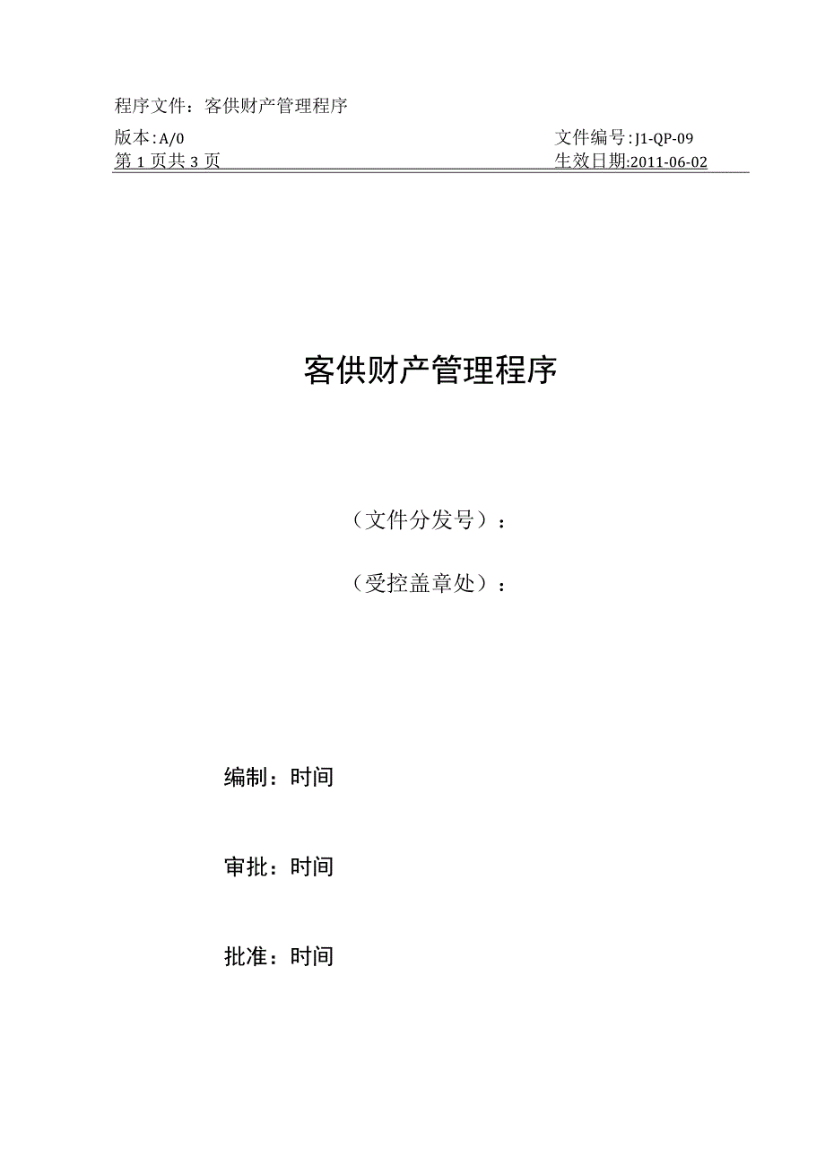 嘉利纸品厂 09客供财产管理程序.docx_第1页