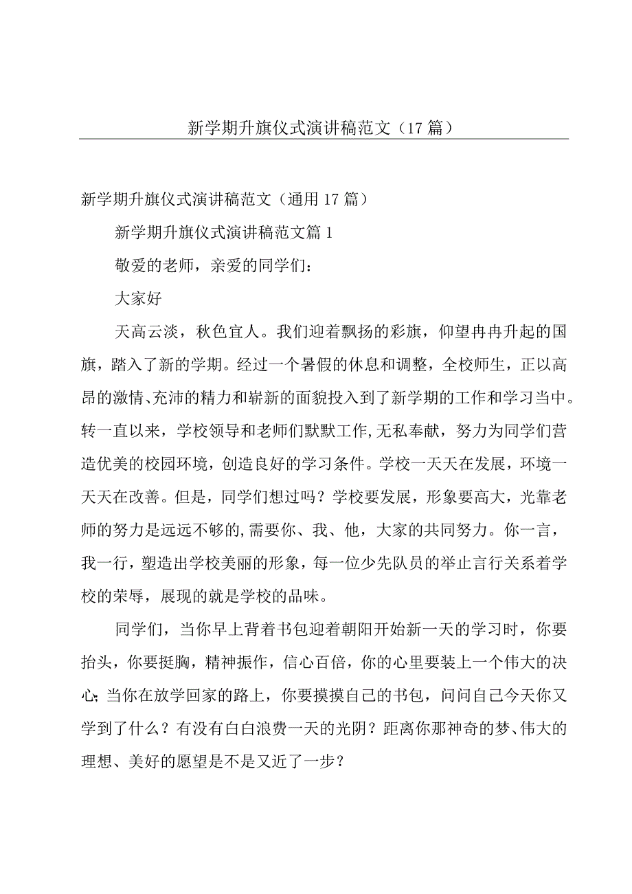 新学期升旗仪式演讲稿范文（17篇）.docx_第1页