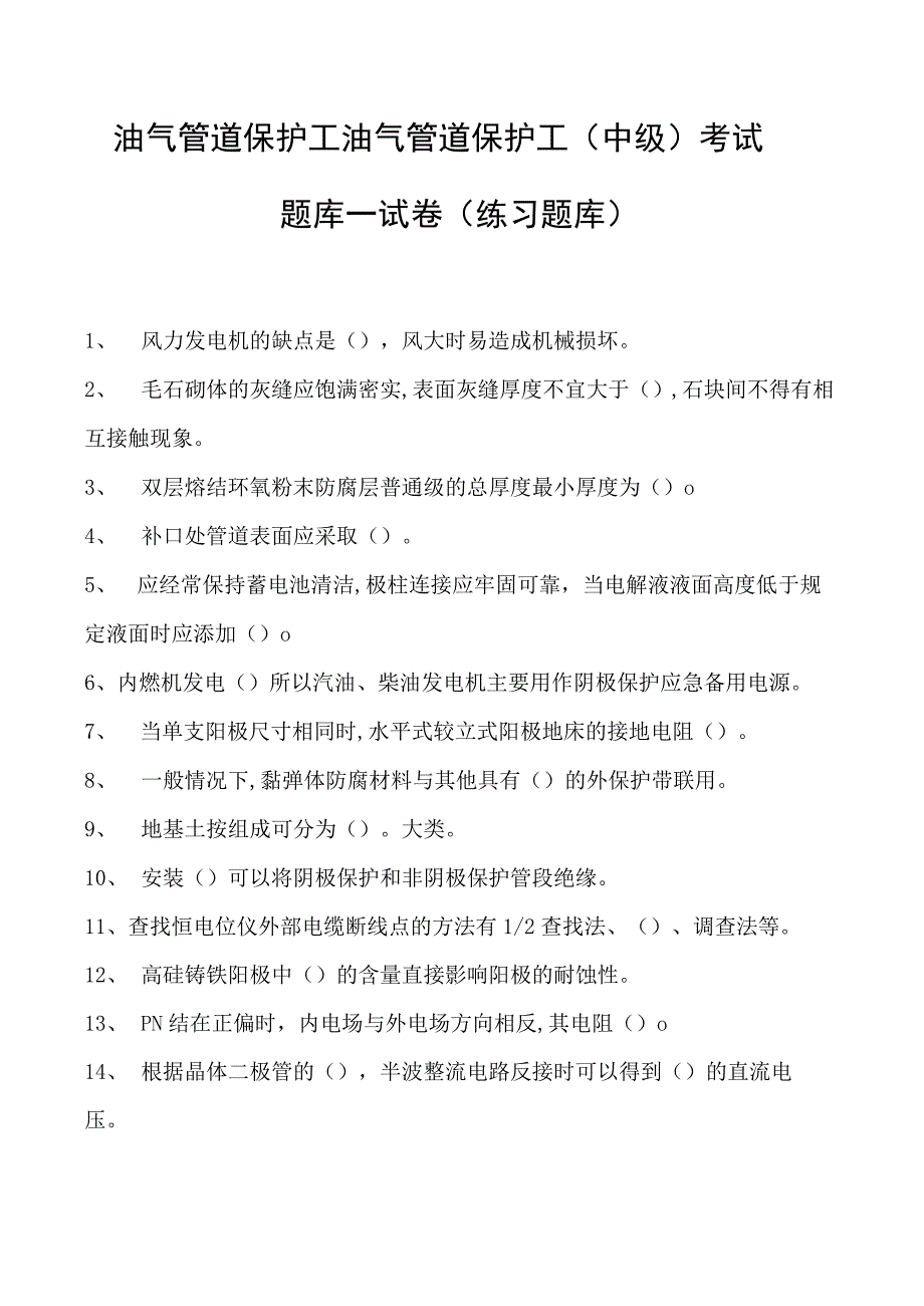 油气管道保护工油气管道保护工（中级） 考试题库一试卷(练习题库).docx_第1页