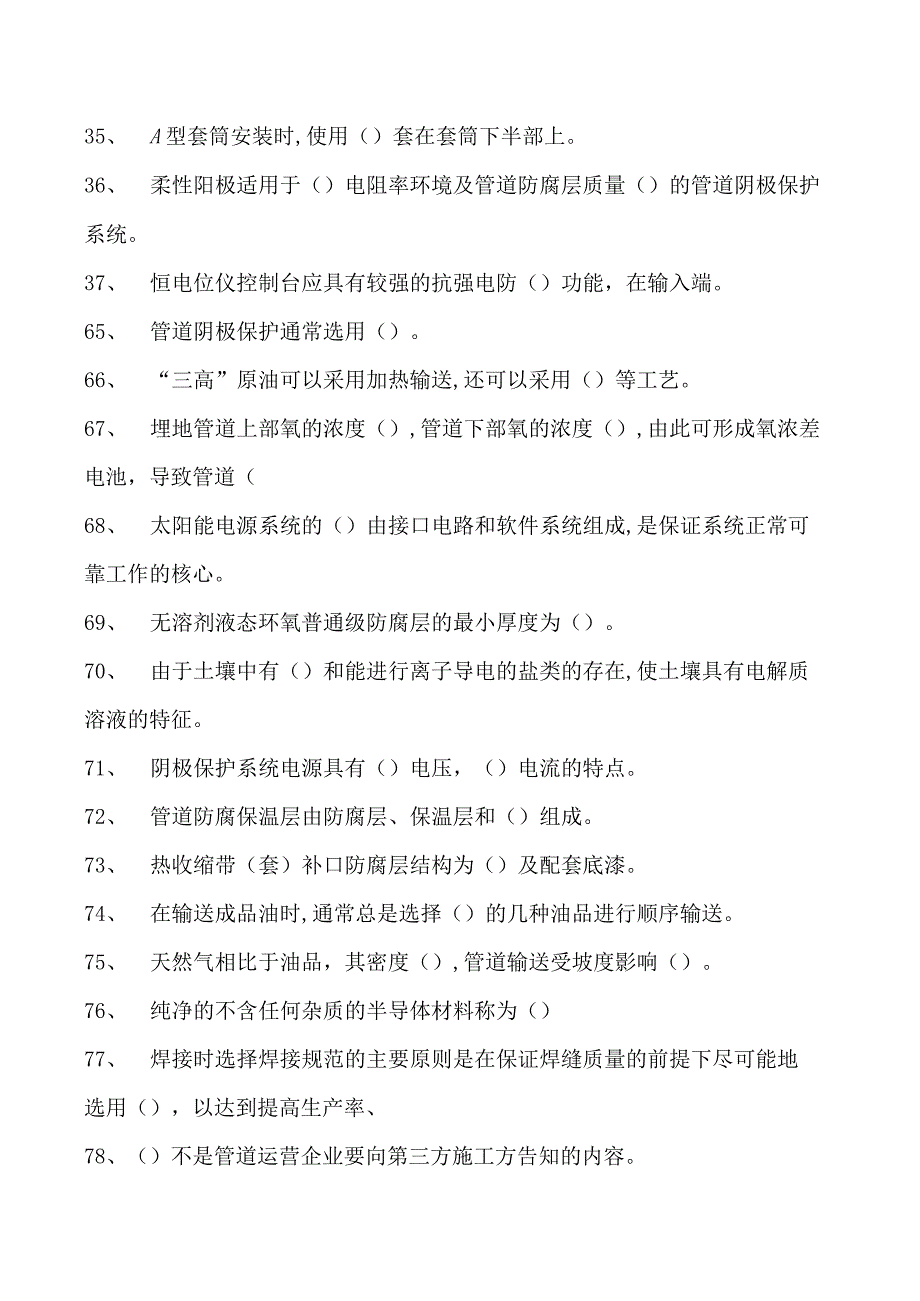 油气管道保护工油气管道保护工（中级） 考试题库一试卷(练习题库).docx_第3页