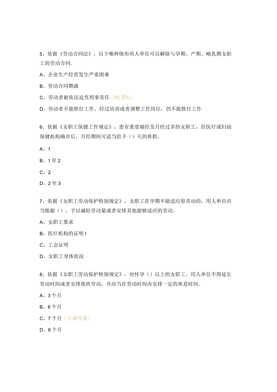 女职工权益保护法知识竞赛题.docx_第2页