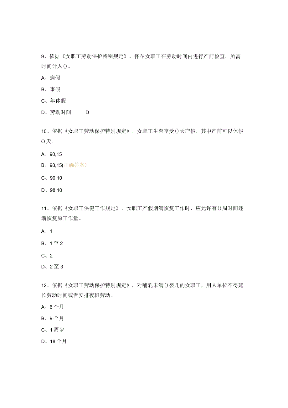 女职工权益保护法知识竞赛题.docx_第3页