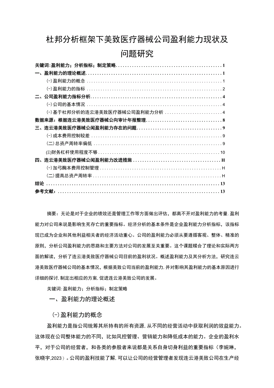 【2023《杜邦分析框架下美致医疗器械公司盈利能力现状及问题研究》8500字论文】.docx_第1页