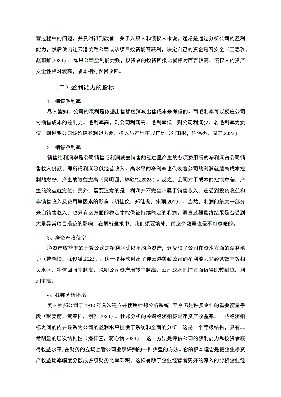 【2023《杜邦分析框架下美致医疗器械公司盈利能力现状及问题研究》8500字论文】.docx_第2页