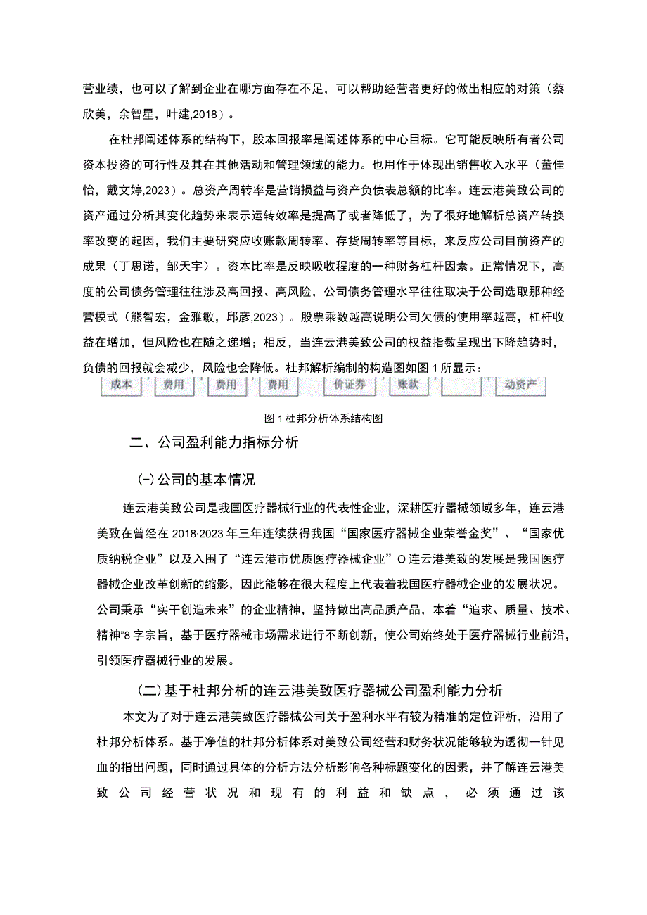 【2023《杜邦分析框架下美致医疗器械公司盈利能力现状及问题研究》8500字论文】.docx_第3页