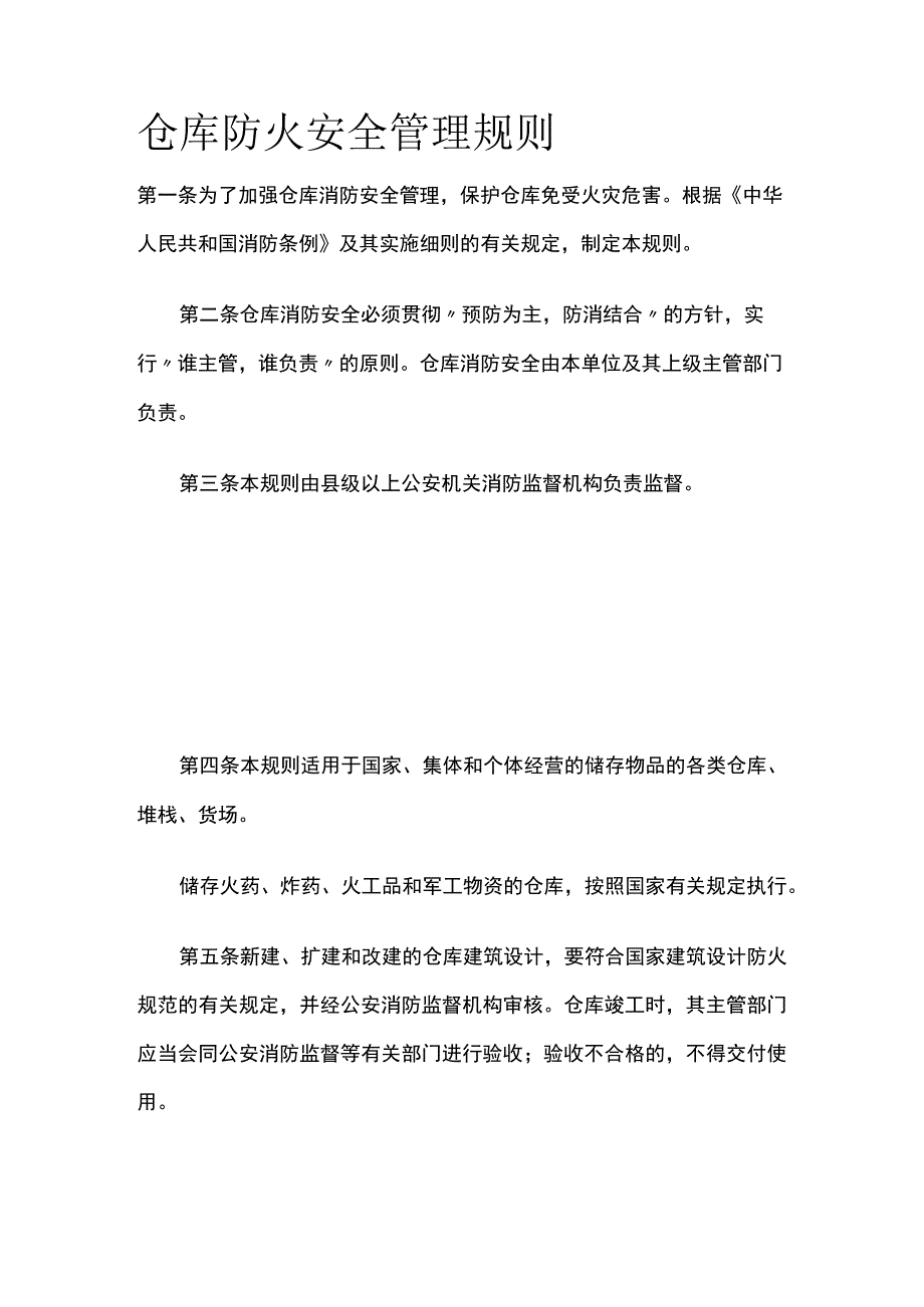 仓库防火安全管理规则.docx_第1页