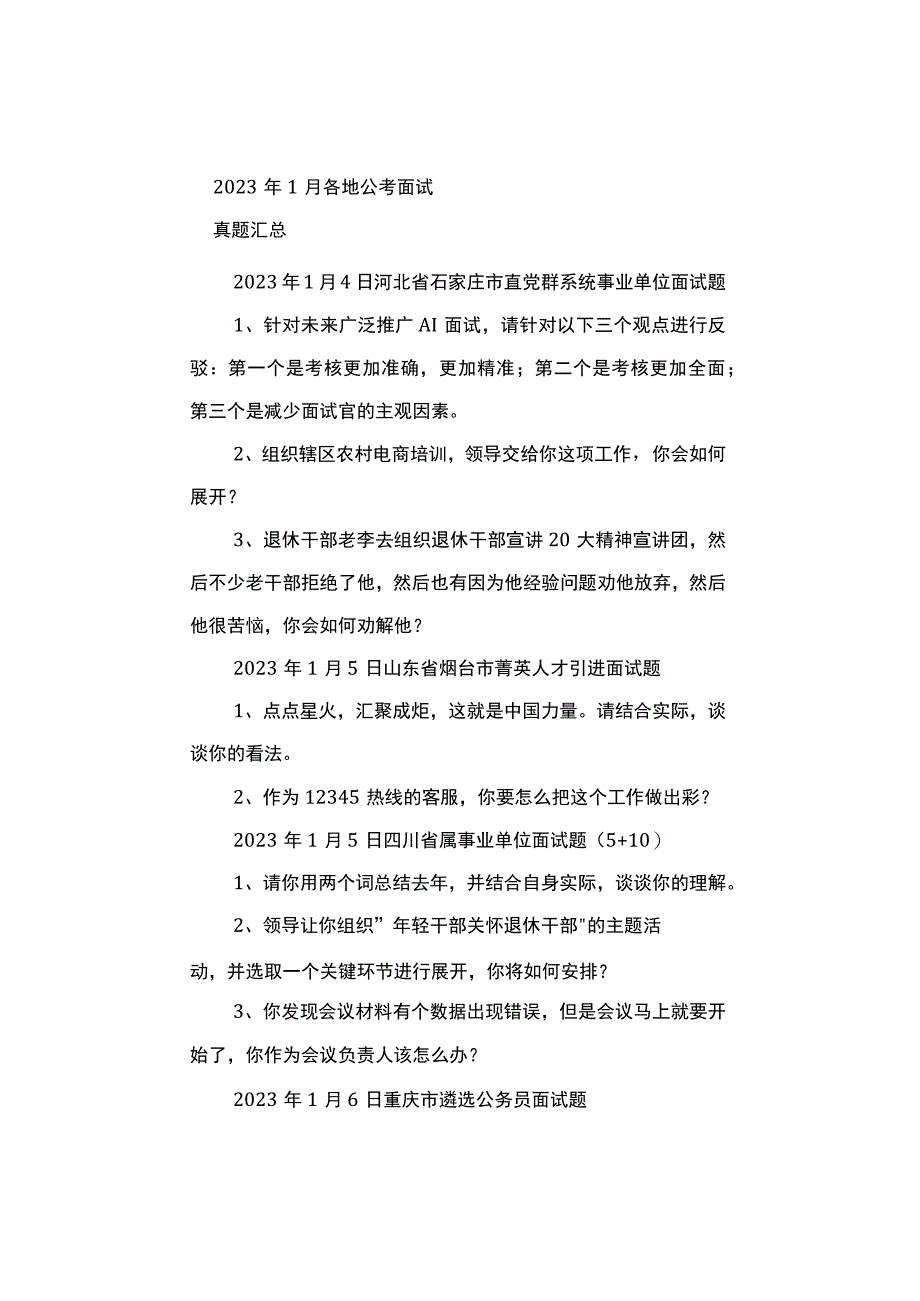 【真题汇总】2023年1月各地公考面试真题汇总.docx_第1页