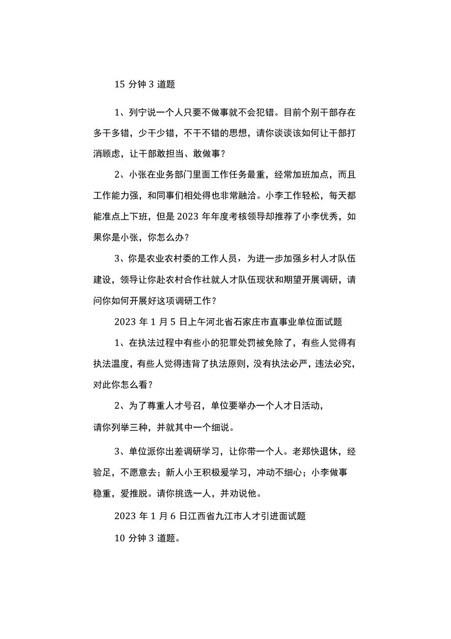 【真题汇总】2023年1月各地公考面试真题汇总.docx_第2页