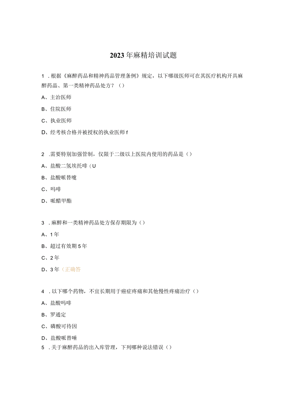 2023年麻精培训试题.docx_第1页