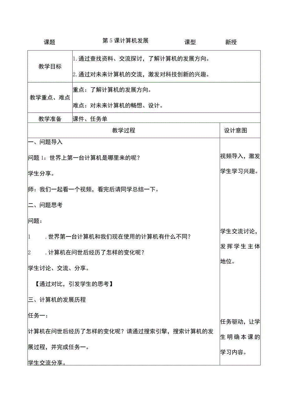 浙摄影版信息技术五年级下册第5课《计算机发展》教案.docx_第1页