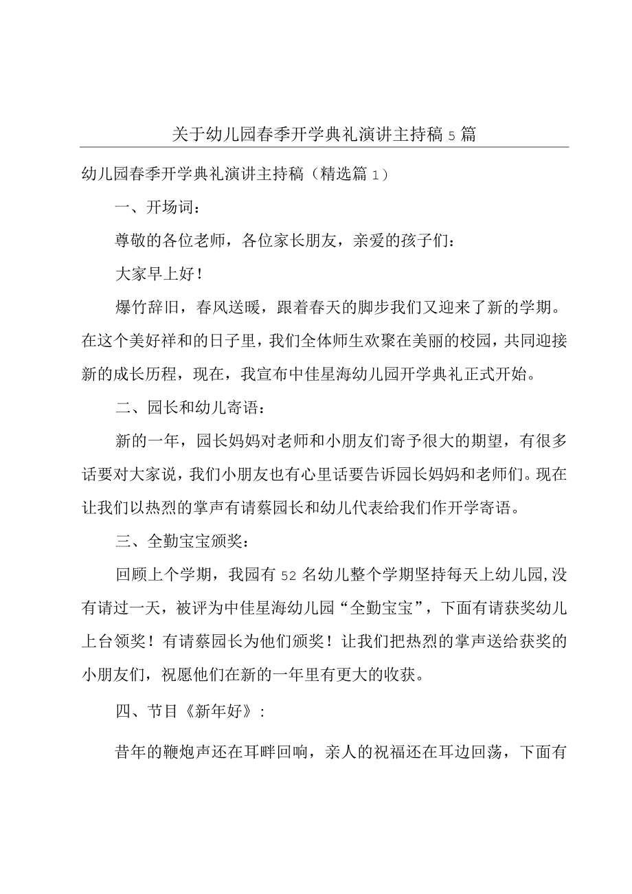 关于幼儿园春季开学典礼演讲主持稿5篇.docx_第1页