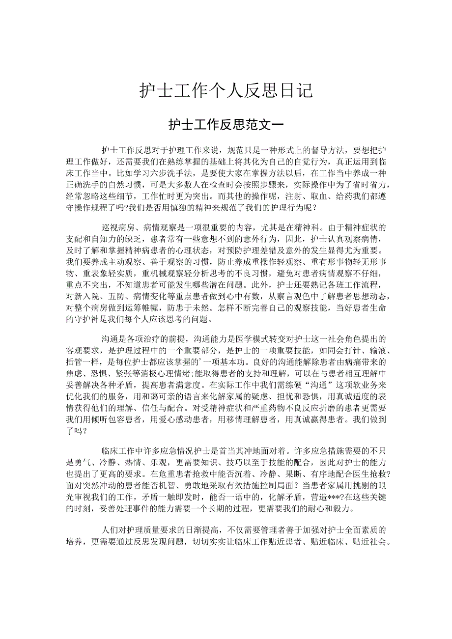 护士工作个人反思日记.docx_第1页