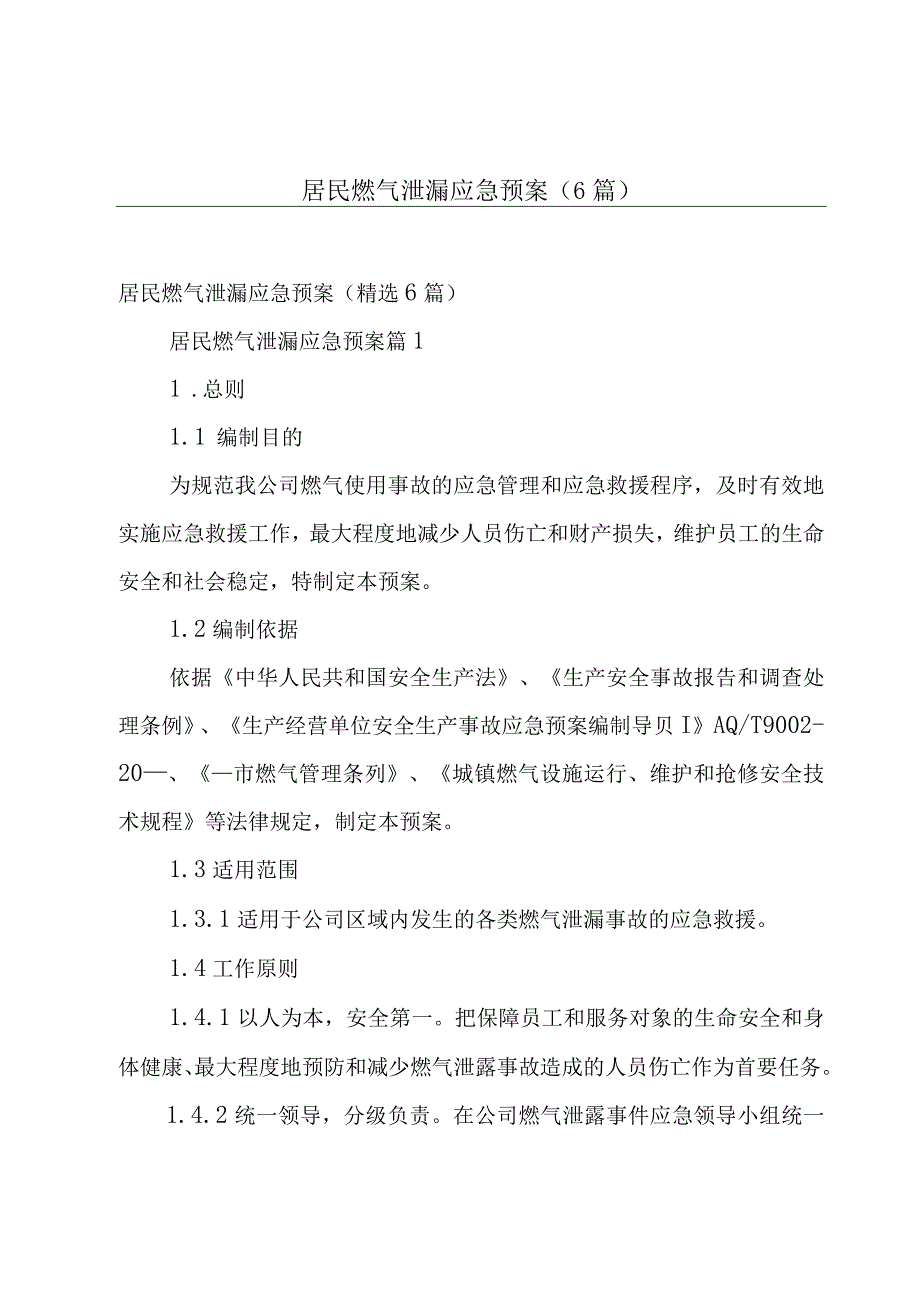 居民燃气泄漏应急预案（6篇）.docx_第1页