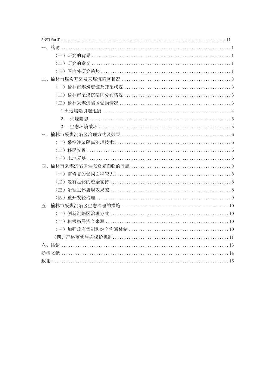 榆林采煤沉陷区生态修复治理研究 环境工程与工艺专业.docx_第3页