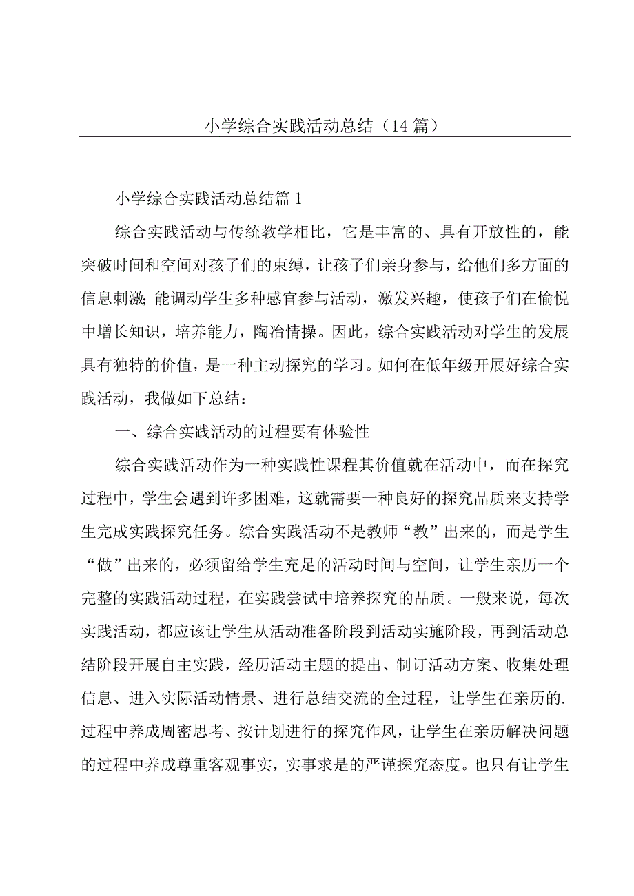 小学综合实践活动总结(14篇).docx_第1页