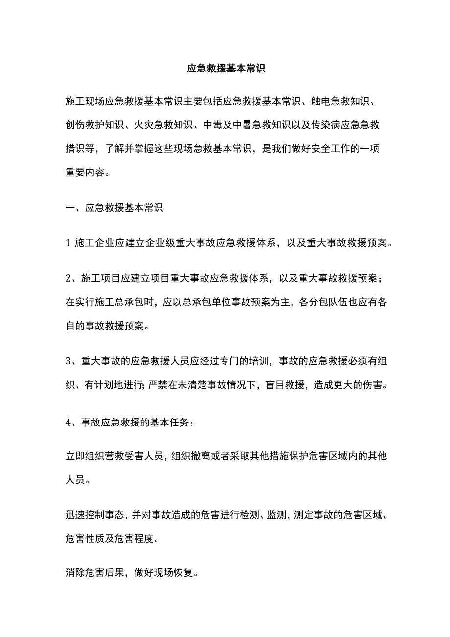 应急救援基本常识.docx_第1页