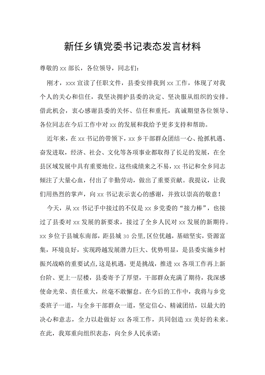 新任乡镇党委书记表态发言材料.docx_第1页