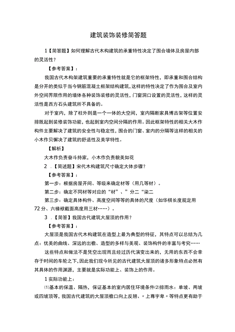 建筑装饰装修简答题.docx_第1页