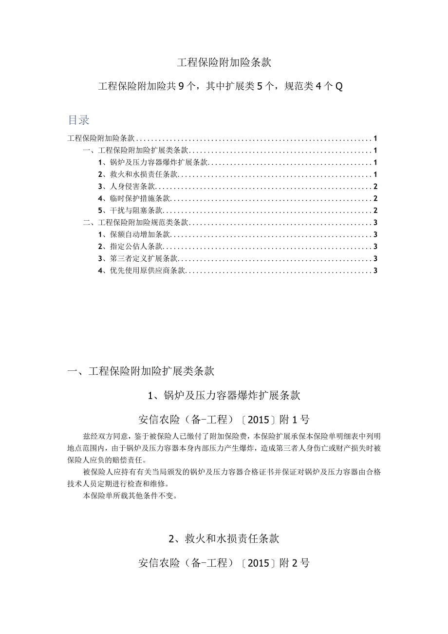 工程保险附加险条款.docx_第1页