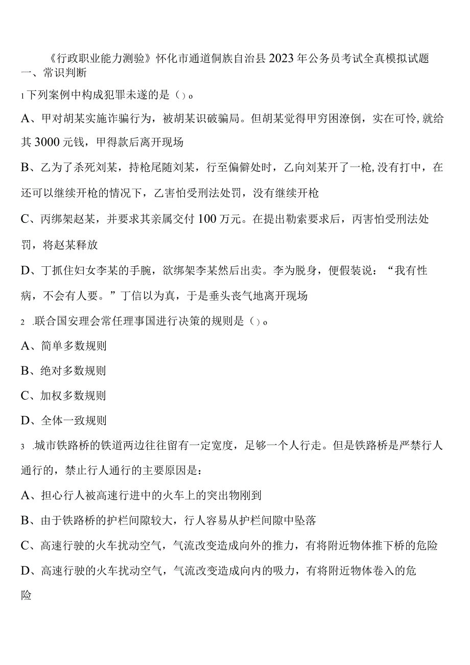 《行政职业能力测验》怀化市通道侗族自治县2023年公务员考试全真模拟试题含解析.docx_第1页